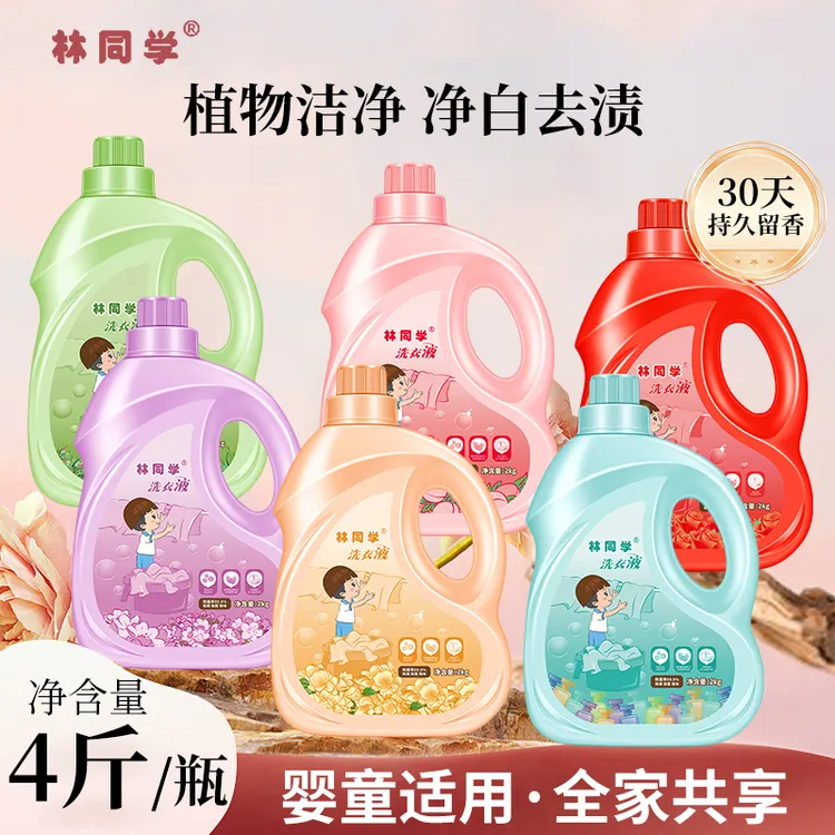 【六款香型】林同学洗衣液持久留香氛低泡除螨除菌除味家用实惠装