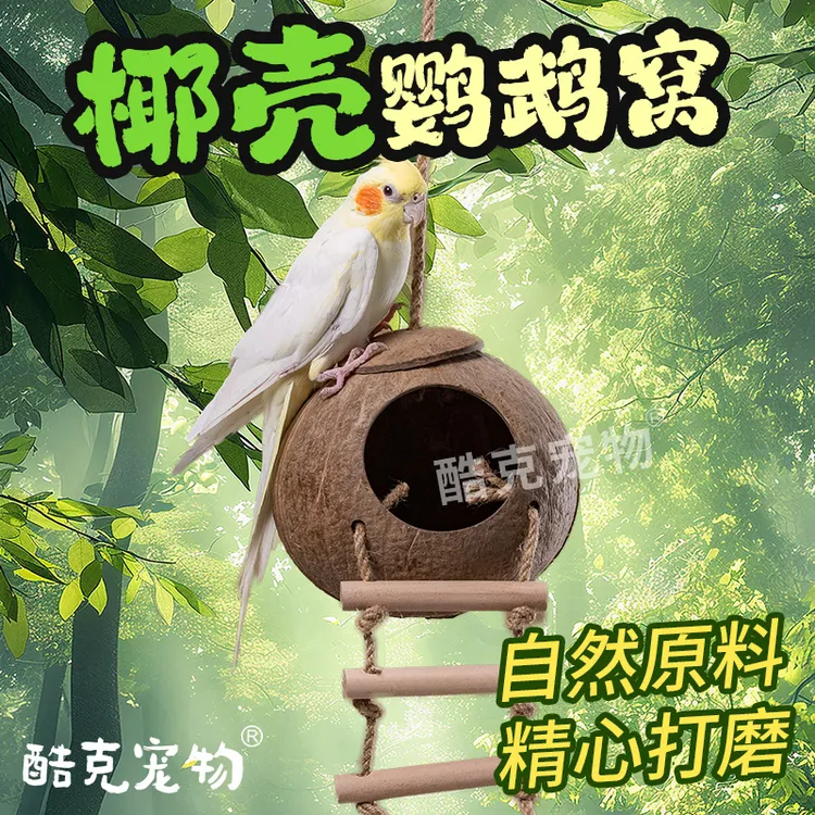 鹦鹉椰壳窝鸟窝繁殖窝玄凤鹦鹉专用椰壳鸟巢冬季保暖透气鸟用品