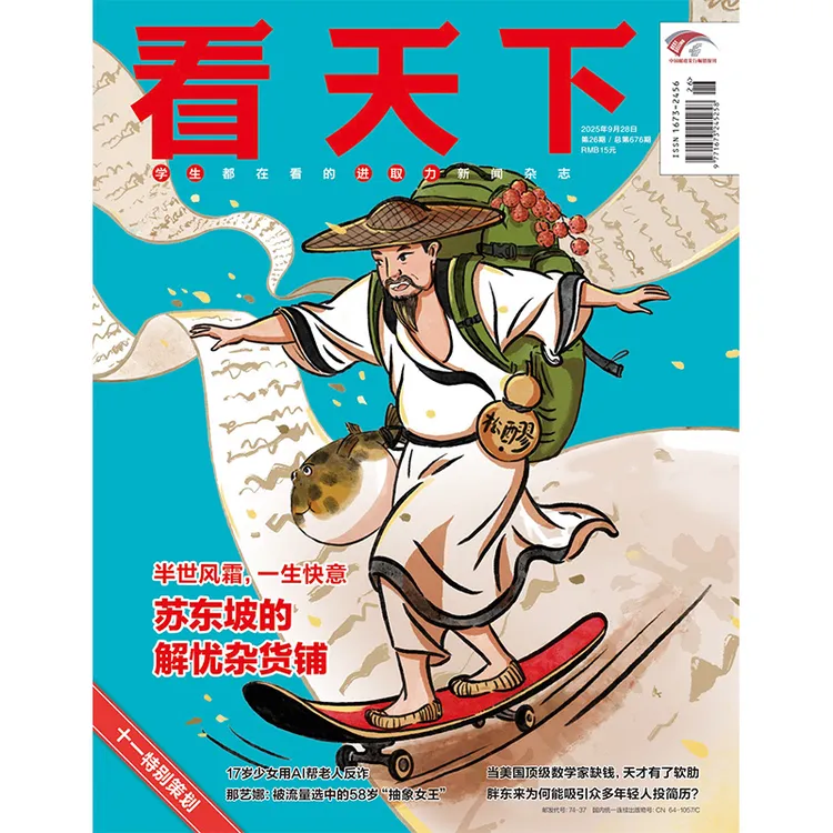 看天下25.9.28刊|苏东坡的解忧杂货铺 中学课外阅读作文素材