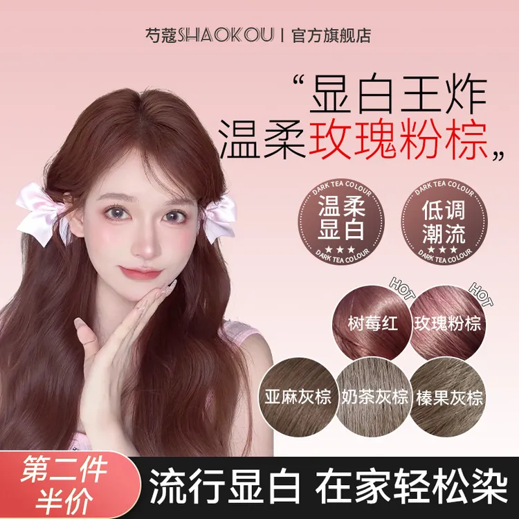 SHAOK/芍蔻染发膏剂玫瑰粉棕树莓红自己在家染头发显白发色女