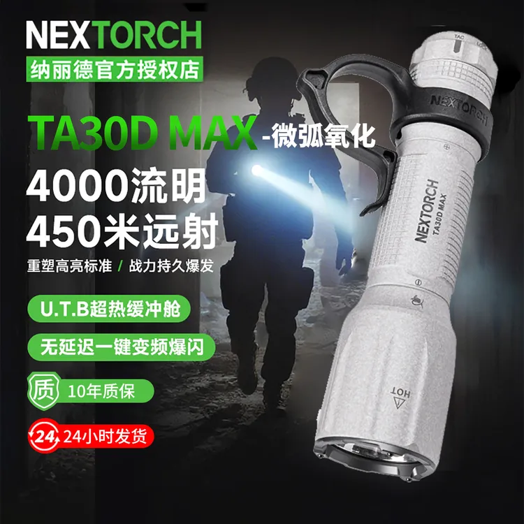 纳丽德TA30DMAX微弧氧化版战术手电筒强光远射超亮爆闪勤务手电