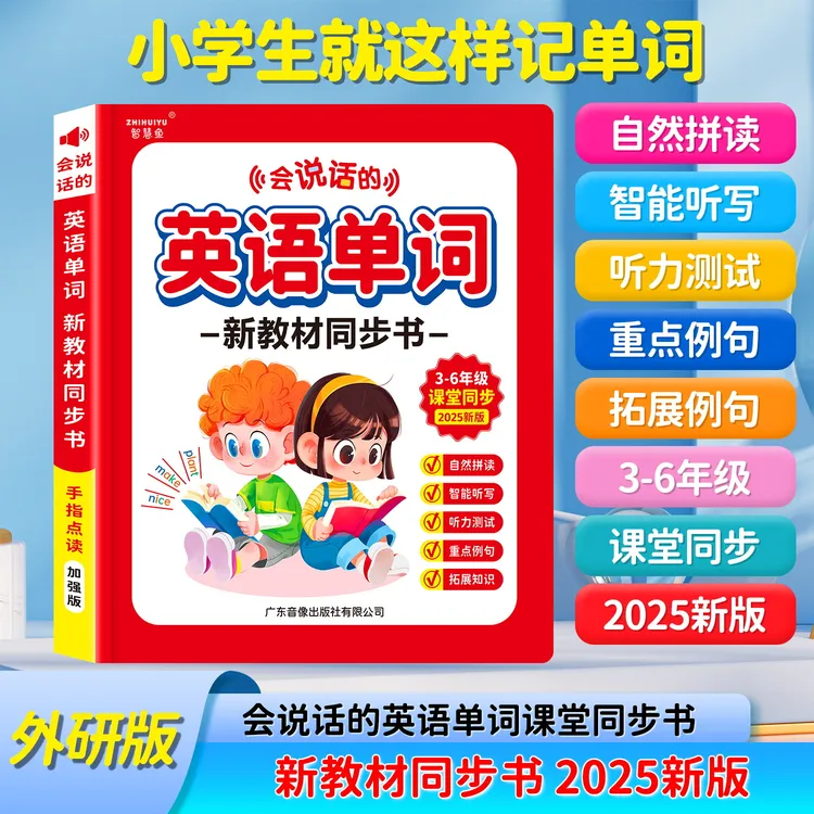 2025年新升级外研版同步英语单词点读早教发声书（充电款）