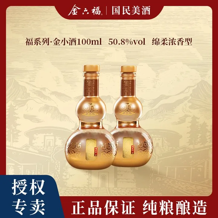 金六福【双瓶】福系列·金小酒绵柔浓香优级纯粮品鉴自饮50.8度100ml