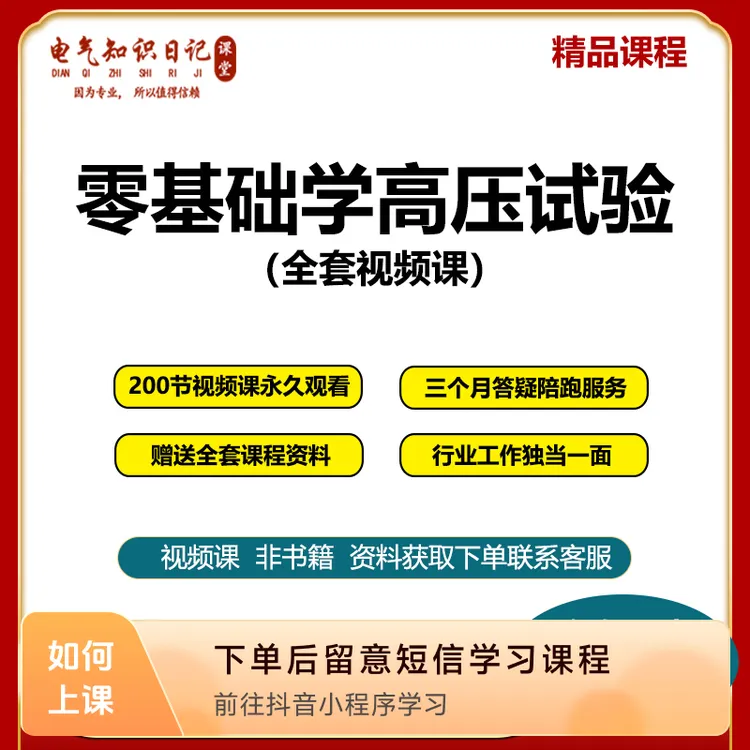 零基础学高压电网试验（全套视频课播音）【赠课程配套电子笔记】