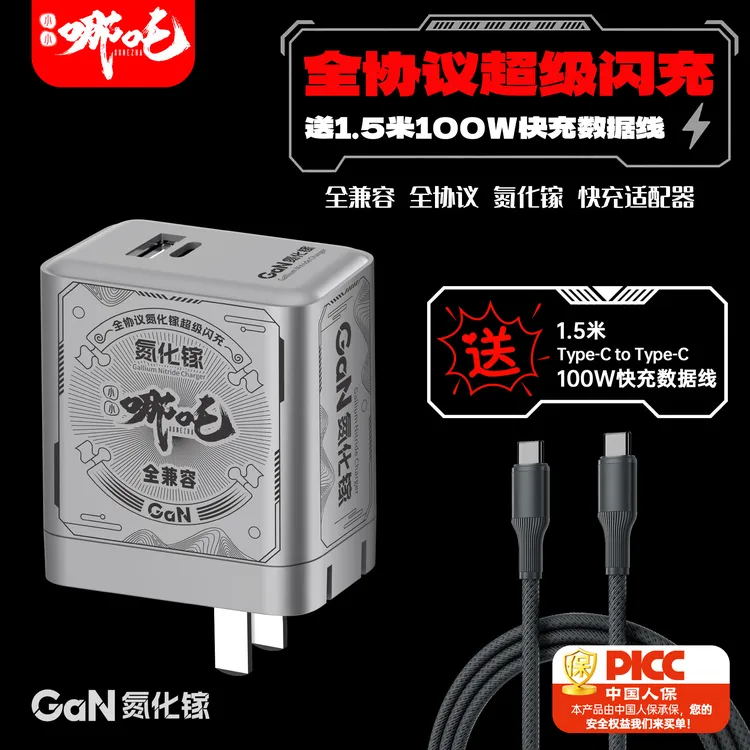 小小哪吒氮化镓全协议手机充电器电源适配器适用于苹果华为小米等