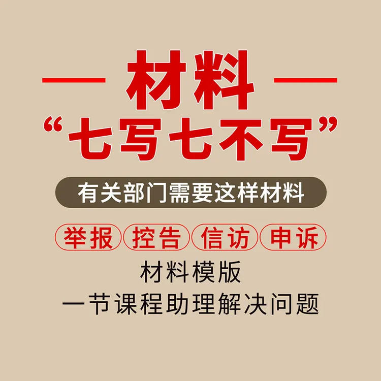 【保障权益】好材料形式七写七不写