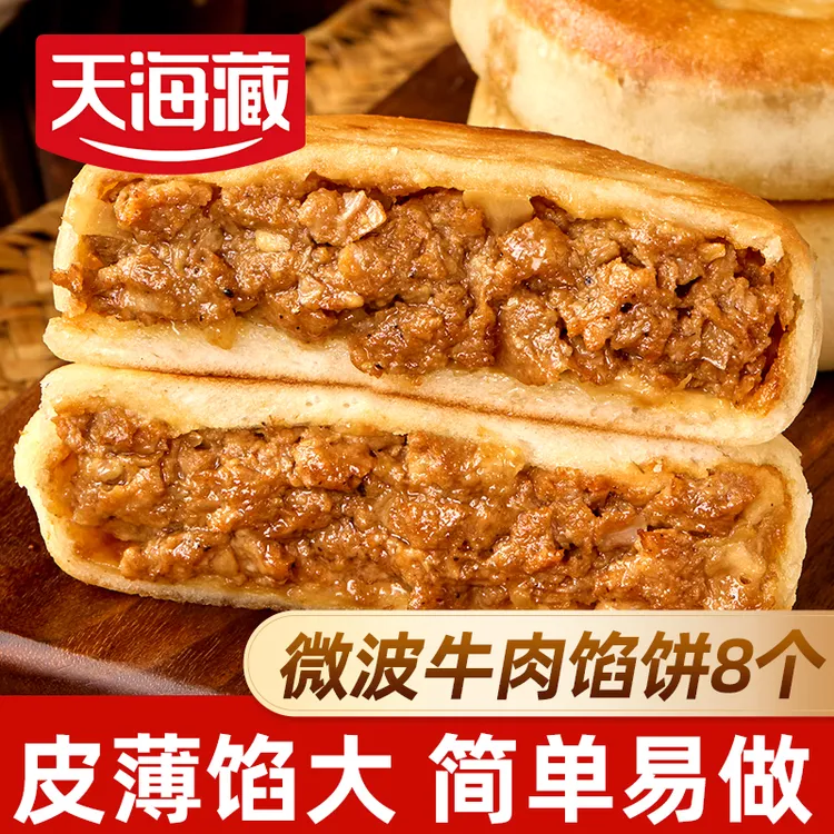 【8/20个】天海藏微波炉牛肉馅饼320g/袋皮薄馅大方便早餐速食面点
