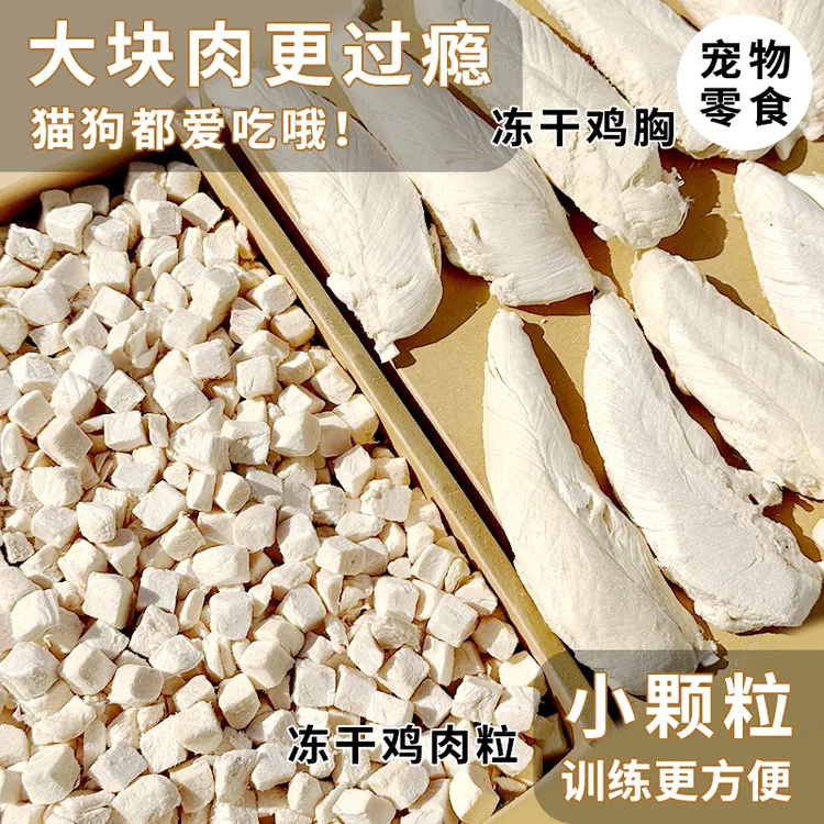 安心宠物狗零食小猫冻干鸡肉粒小型犬训狗鸡胸肉营养增肥拌饭鸡肉