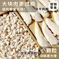 安心宠物狗零食小猫冻干鸡肉粒小型犬训狗鸡胸肉营养增肥拌饭鸡肉