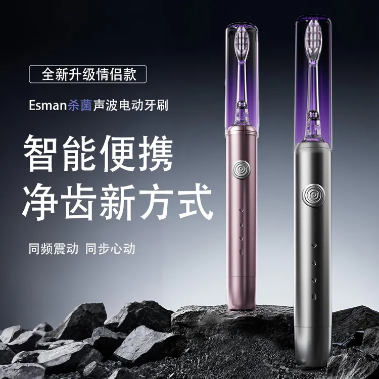 【情侣牙刷】埃斯曼Esman声波式电动牙刷防水充电杀菌情侣款礼物
