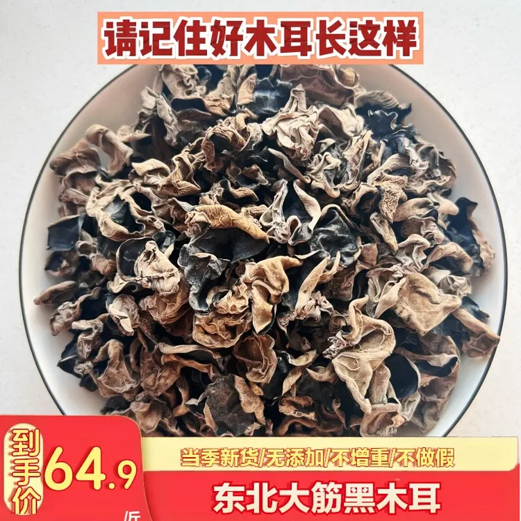 东北黑木耳头茬新秋耳干货特产精选优质多筋软糯肉厚无根木耳袋装