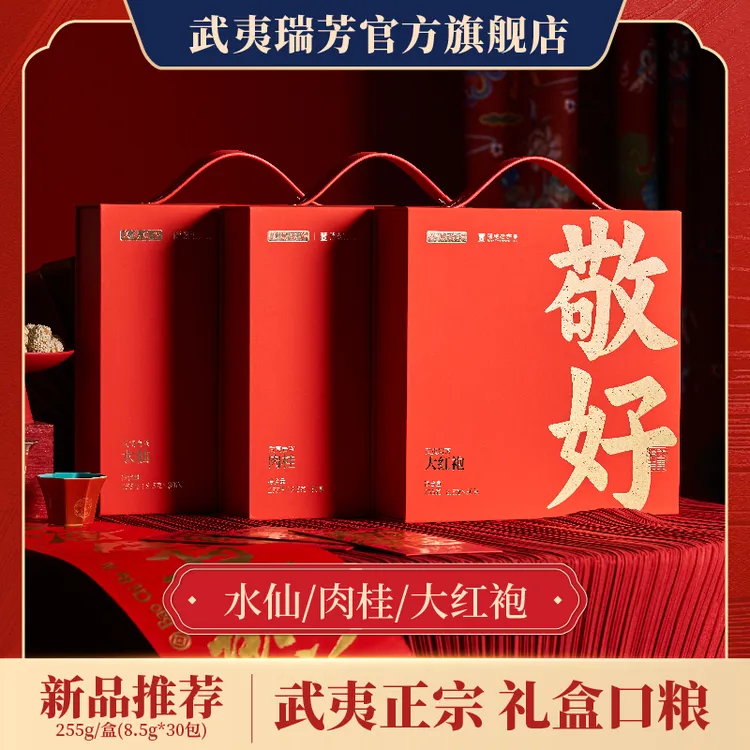 武夷瑞芳｜敬好｜肉桂水仙大红袍精品口粮武夷岩茶礼盒装节日送礼