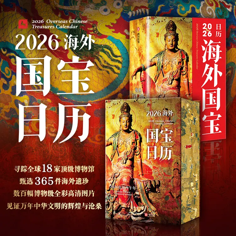2026海外国宝日历 阅365件海外华夏瑰宝，纵览中华文明辉煌与沧桑！