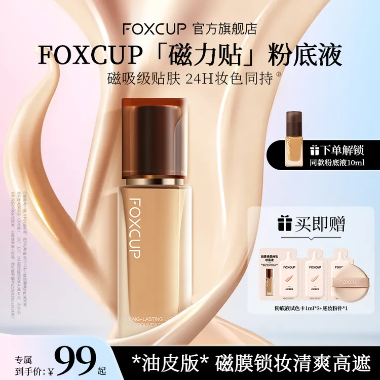 【达人专享】FOXCUP油皮粉底液持妆混油夏天清透遮瑕服帖持妆YK