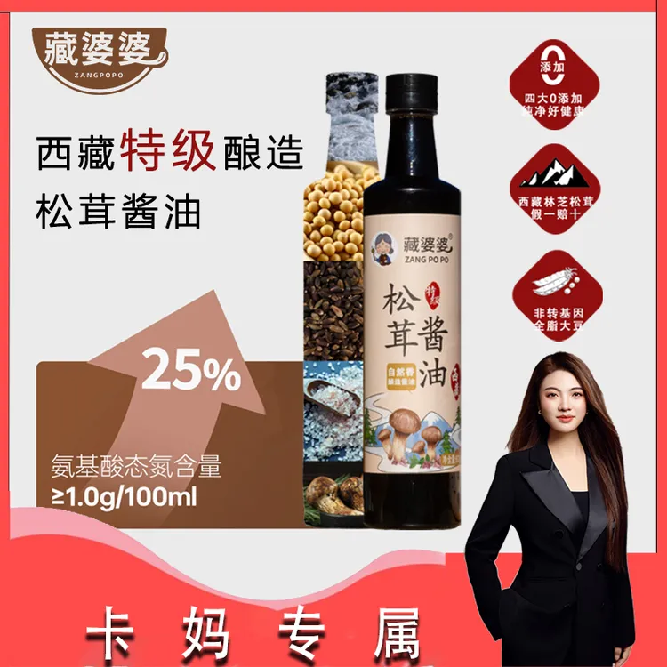 【卡妈专属】藏婆婆西藏松茸酿造酱油零添加剂特级酱油600g*2