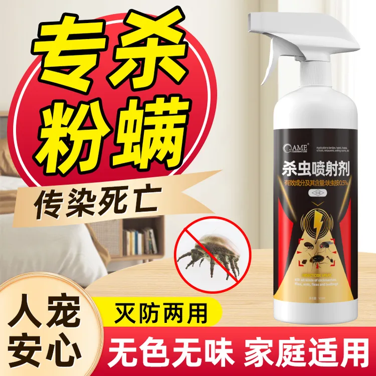 粉螨杀虫剂灭杀厨房白墙除小白虫克星喷雾家用房间床上驱除尘虱虫