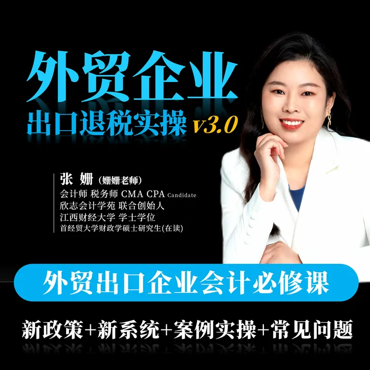  外贸企业-出口退税实操课|退免税申报实操