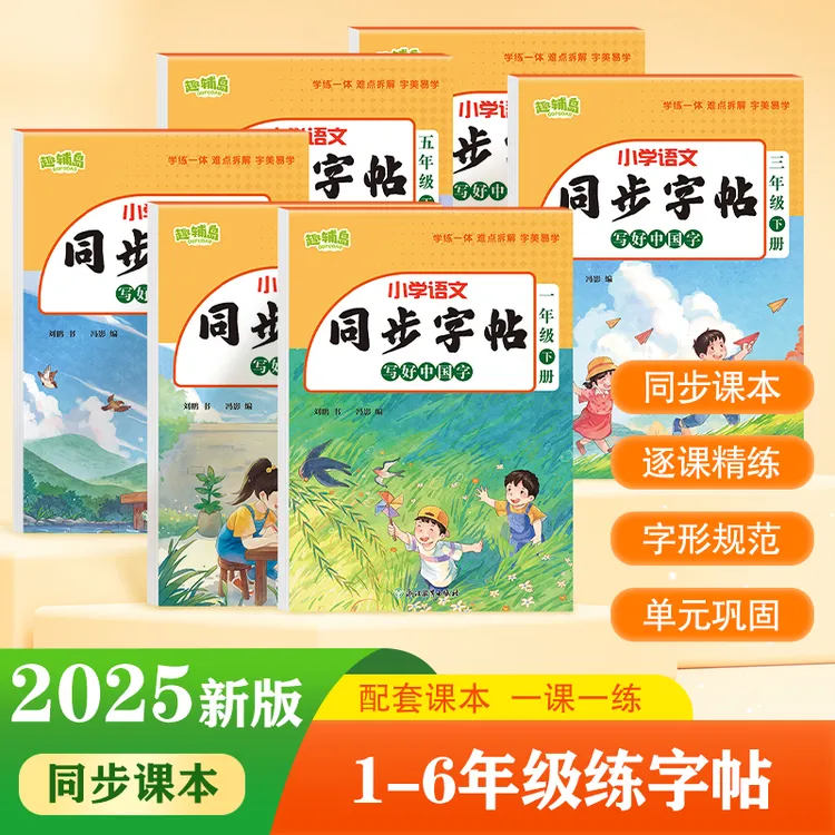 2025新版同步练字帖小学语文1-6年级上册人教版描红字帖每日一练
