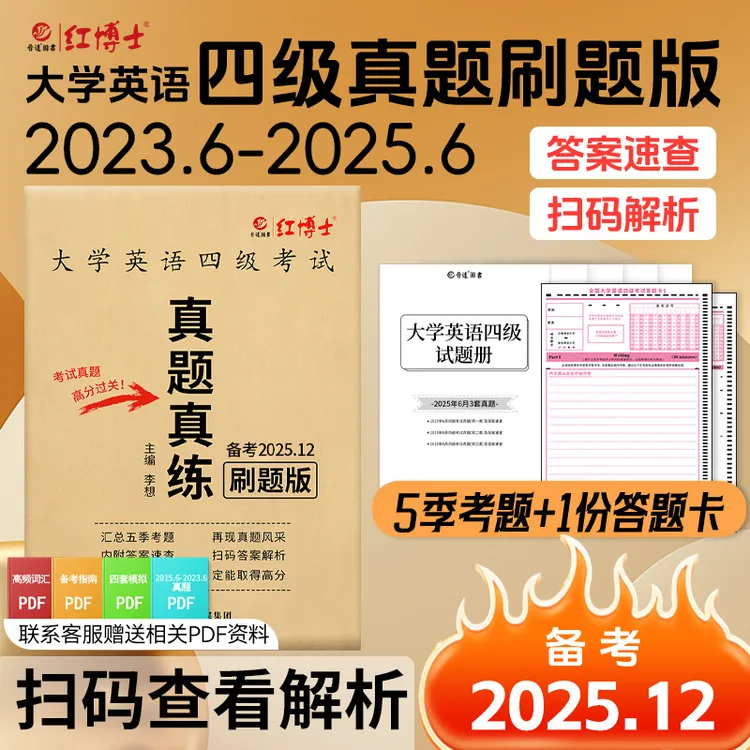 红博士备考2025.12大学四级英语真题真练四级备考资料书英语四级