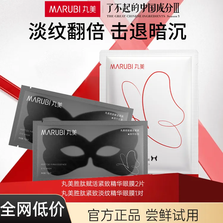 丸美2.0蝴蝶眼膜黑蝴蝶眼膜紧致淡化眼纹多重胜肽眼贴膜