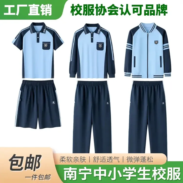 特版索罗娜冰感南宁市校服套装秋季中小学生二中长短款组合套装