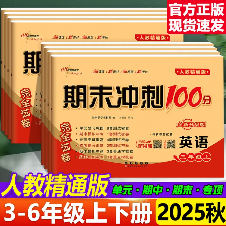 期末冲刺100分英语人教精通版三四五六年级上下册3年级起点试卷
