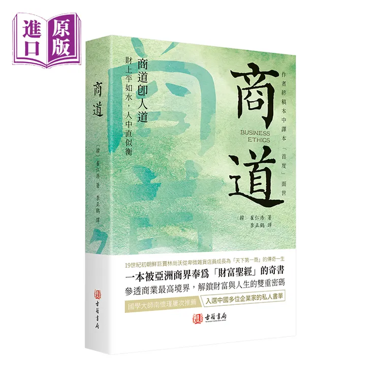 商道 崔仁浩 进口港版 商业哲理小说书籍