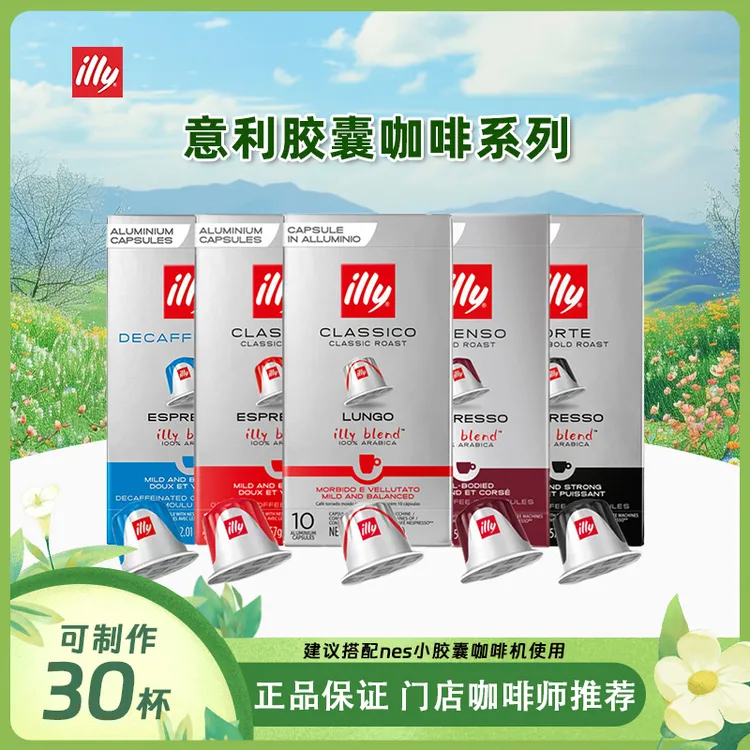 ILLY【25.11.27到期】意利法国进口适用Nes兼容精品胶囊咖啡30粒装