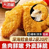 【20片】天海藏深海鳕鱼排 外酥里嫩去骨去刺速食儿童早餐香煎鱼肉