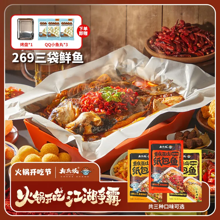 【火锅节全口味】有鱼妖重庆纸包鱼1.1kg*3包 赠鱼丸*3 烤盘*1