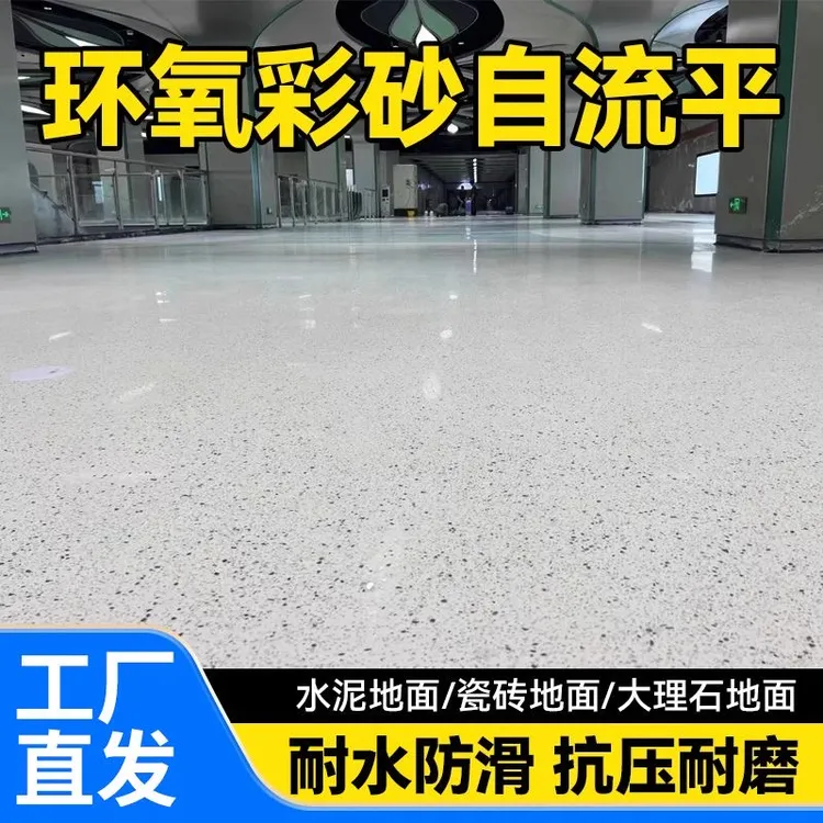 环氧彩砂自流平环保耐磨水泥地面漆仿大理石瓷砖室内外防滑地坪漆