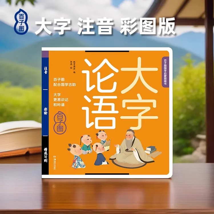 大字论语3-6岁幼儿读本国学启蒙正版书籍完整版注音版大字彩绘