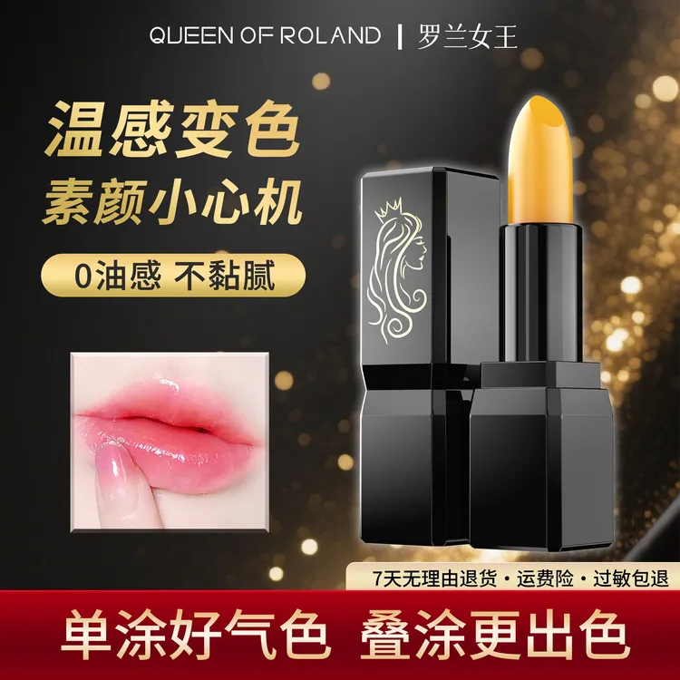 罗兰女王黑金传奇胡萝卜素温变平价防干裂唇膏变色滋润保湿补水