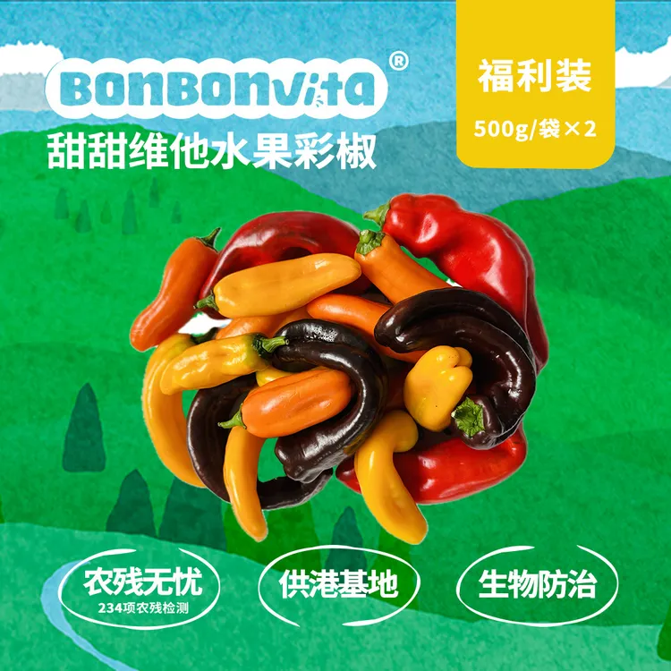 BonBonVita【安心丑丑椒】脆甜多汁水果彩椒【微瑕】500g/袋*2袋/箱