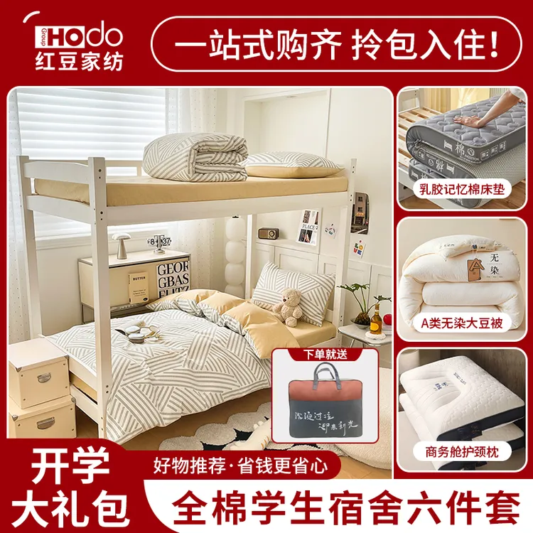 红豆大学寝室全棉六件套拎包入住学生宿舍床单床笠床单套床上用品