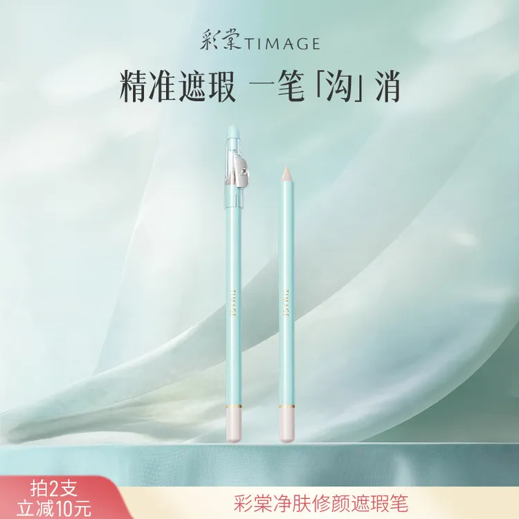 【达人推荐】彩棠TIMAGE遮瑕笔膏卧蚕斑点痘印泪沟法令纹颈纹黑眼圈