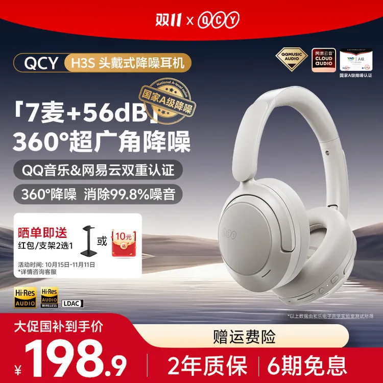 QCY H3S 头戴式-56dB主动降噪蓝牙耳机双金标+A级降噪认证7麦