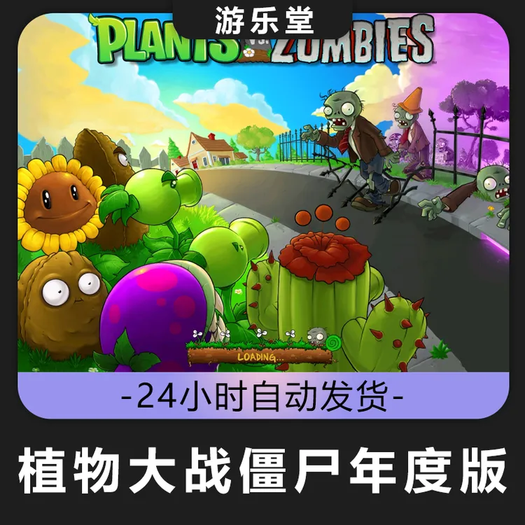 植物大战僵尸年度版steam全球区 CDKey激活入库