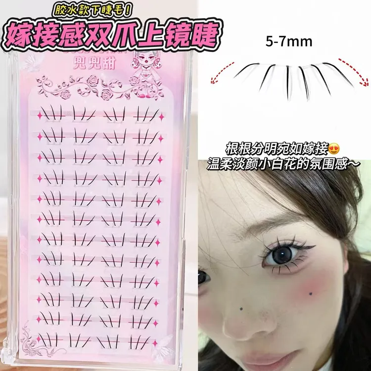 兜兜甜嫁接感双爪下睫毛妈生感温柔淡颜自然款仿真2簇搞定一只眼