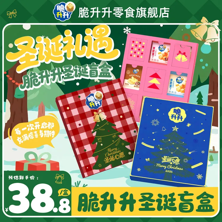 【达人专属】脆升升圣诞盲盒休闲追剧零食多口味办公室小零食