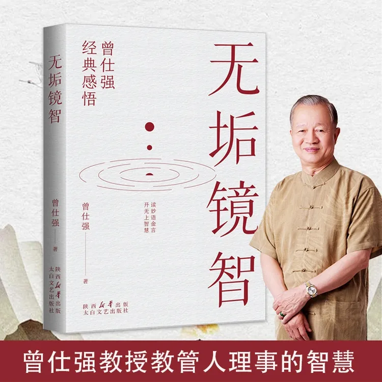 无垢镜智 曾仕强经典感悟读妙语金言开无上智慧人生感悟励志语录