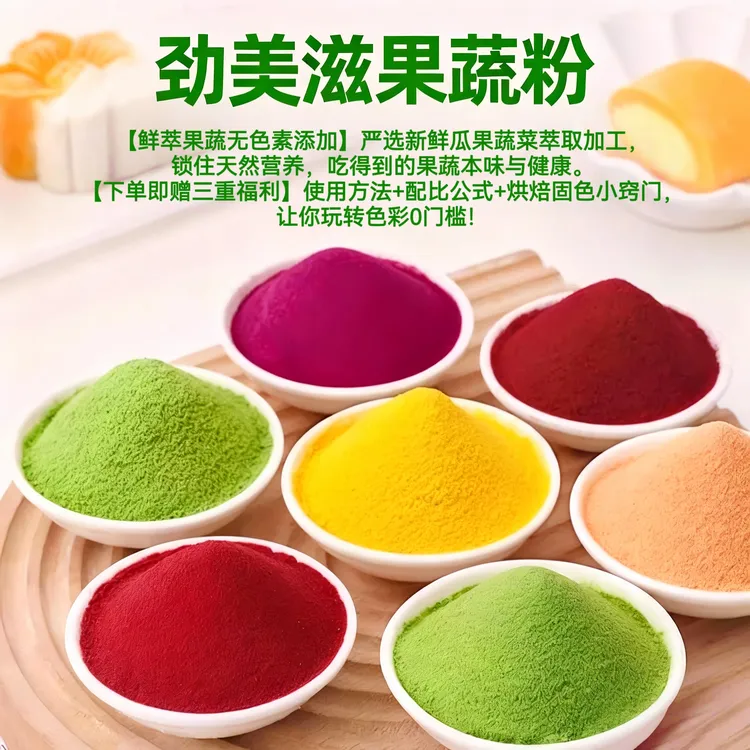 劲美滋【果蔬纯粉】紫薯粉南瓜粉菠菜粉红甜菜粉五彩蔬菜粉中秋好物