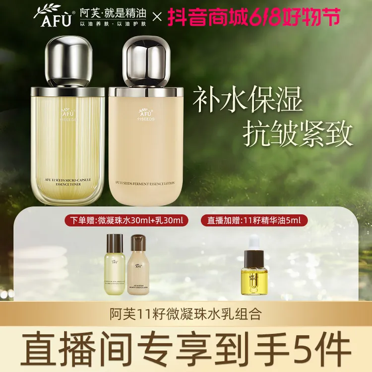 AFU/阿芙水乳11籽十一籽抗皱紧致精华水补水保湿油敷水夏女生必备