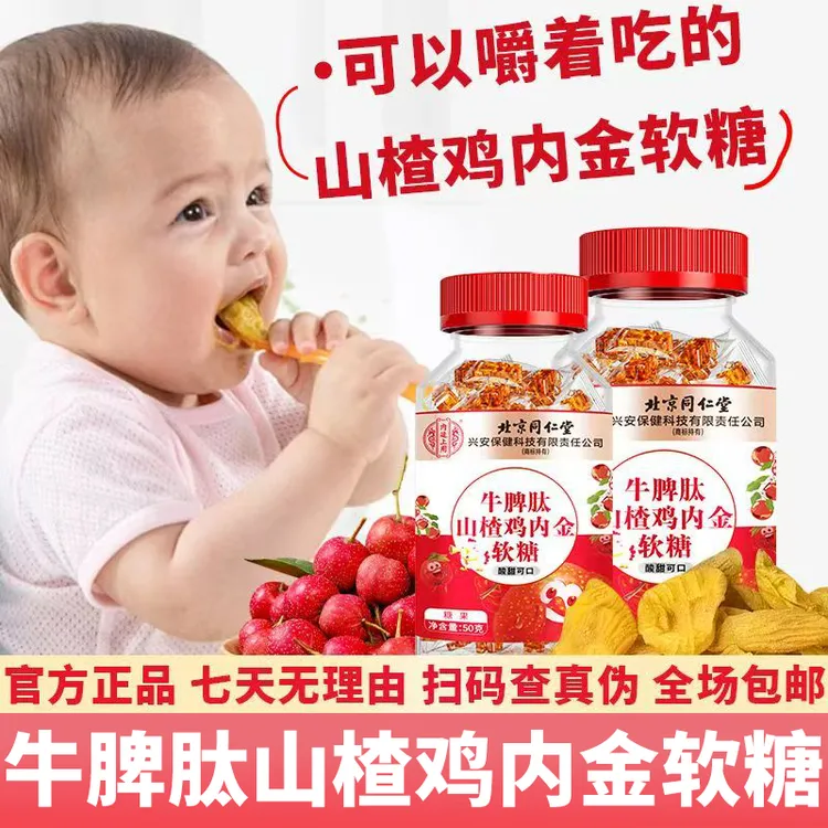 北京同仁堂内廷上用牛脾肽山楂鸡内金软糖宝宝儿童不爱吃饭开胃