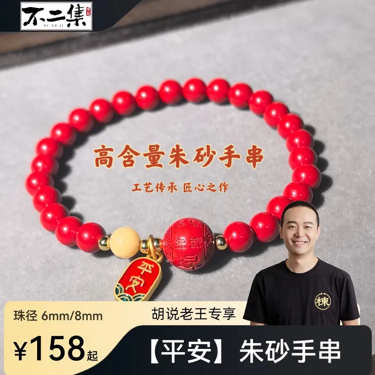 含辰砂工艺品【胡说老王专属】平安高含量朱砂单圈手串