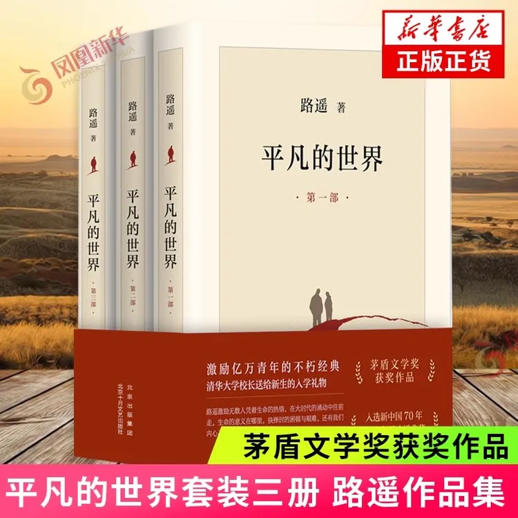 平凡的世界全三册完整版 路遥著 茅盾文学获奖作品中国现当代文学