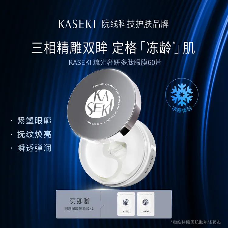 KASEKI/花石多肽眼膜贴60片 抗皱紧致保湿淡化细纹黑眼圈日本原装