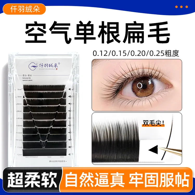 单根睫毛双尖空气扁毛婴儿弯C/D翘0.15/0.20美睫店嫁接专用超软毛