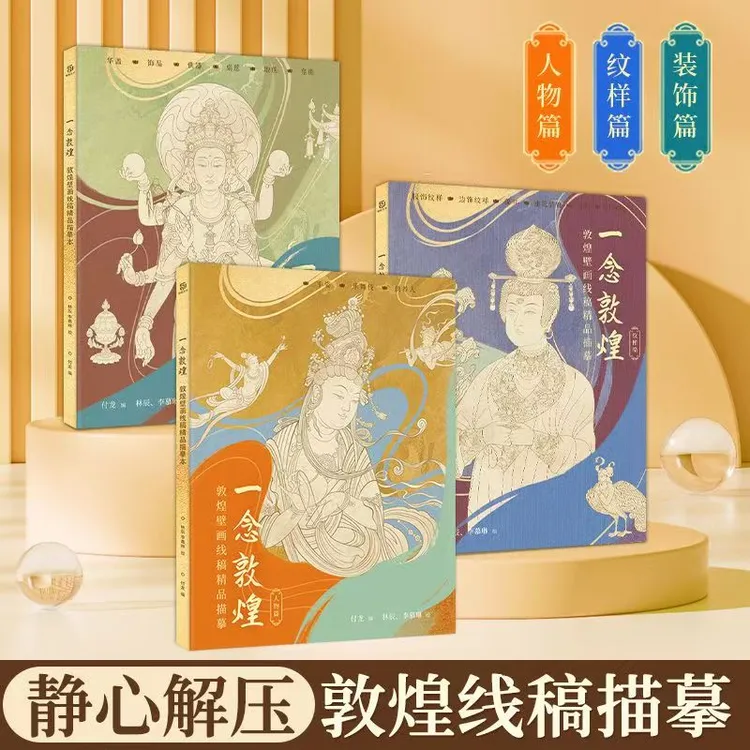 【艺叔】敦煌莫高窟壁画册人物装饰纹样静心临摹加厚线描描摹本