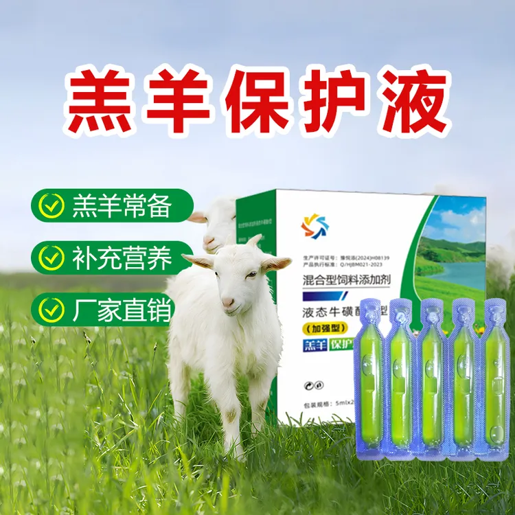 羔羊保护液 畜牧养殖专用厂家直销混合液态20支/盒